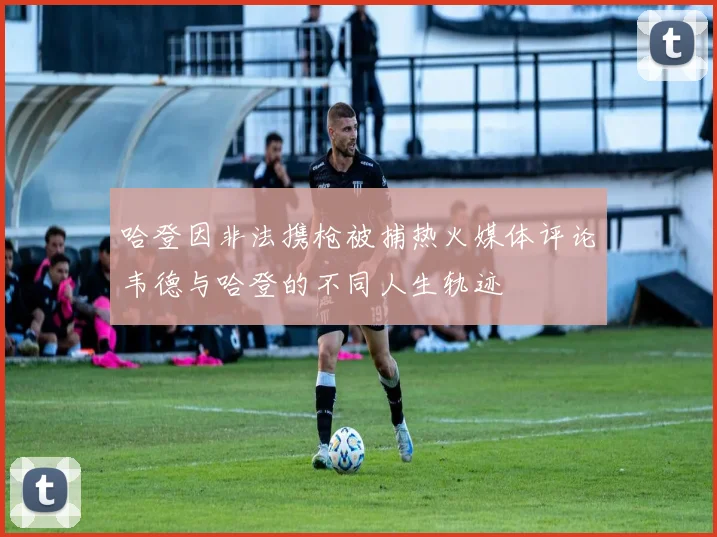 哈登因非法携枪被捕热火媒体评论韦德与哈登的不同人生轨迹