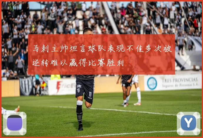 马刺主帅坦言球队表现不佳多次被逆转难以赢得比赛胜利